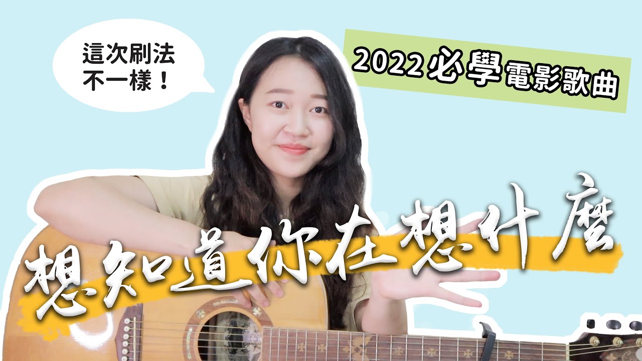 【 米米の吉他小宇宙 #9 】周興哲－想知道你在想什麼｜2022必學電影主題曲 / 超簡單吉他教學 / 初學適用 / 自信心++