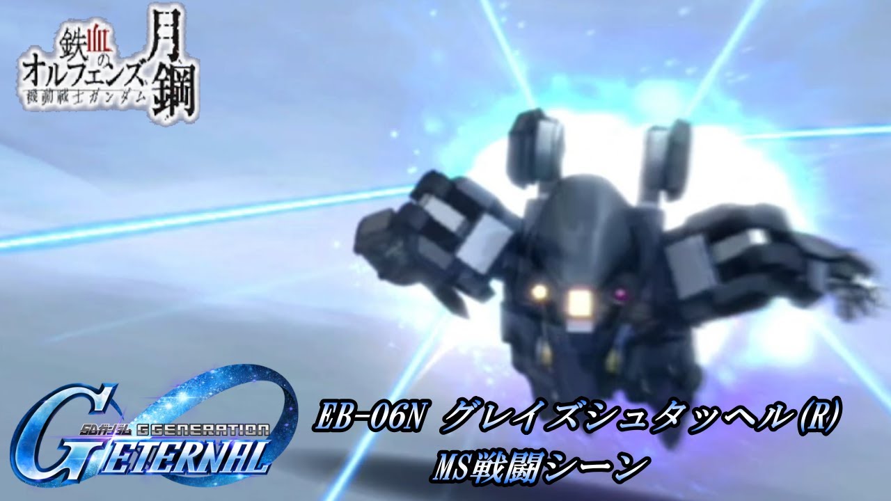 【SDガンダム GGENERATION ETERNAL】EB-06N グレイズシュタッヘル(R) MS戦闘シーン