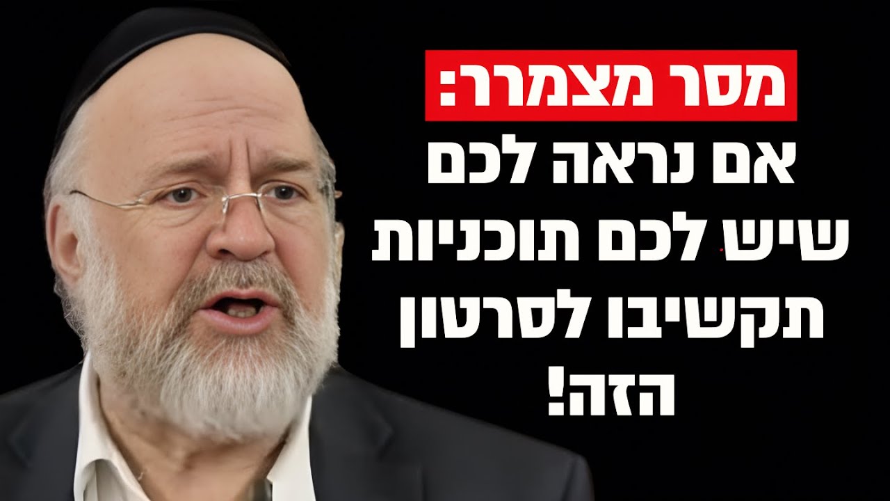 ״אם אתם חושבים שיש לכם תוכניות בחיים תקשיבו לסרטון הזה״ הרב רוזנבלום בקטע אדיר !!