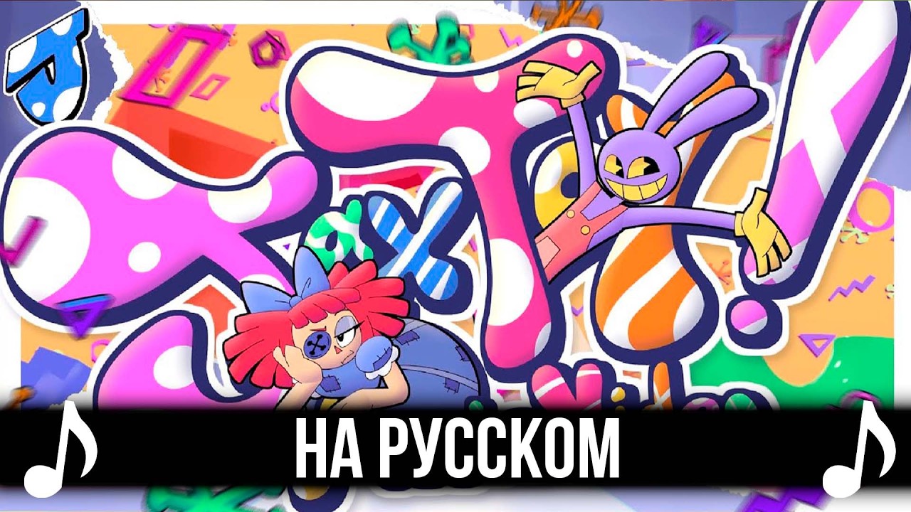 [КАВЕР] Jax Toy на Русском | Удивительный цифровой цирк | The Amazing Digital Circus