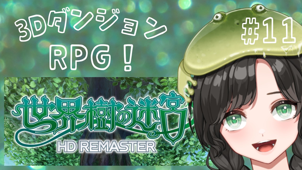 【#世界樹の迷宮】#11  第4階層B17F～！執政院に不信感を抱きつつも、樹海探索を続けなければならないひねもす！ネタバレ注意もす！【#新人Vtuber】
