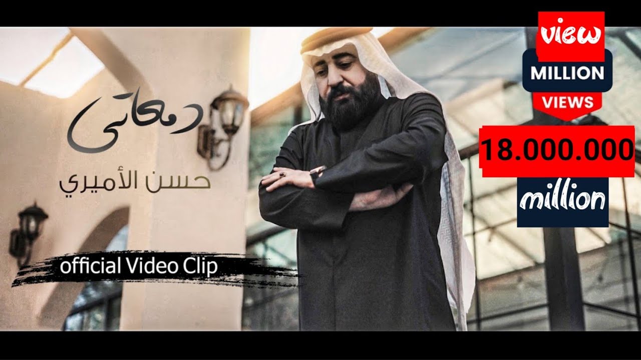 حسن الأميري | دمعاتي [حصرياً فيديو كليب 2024] | Hassan ALAMiri | Damaati