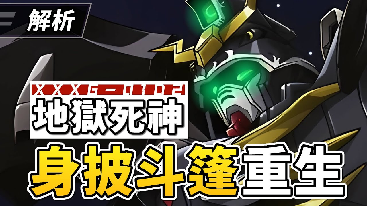 【解析】地獄歸來的惡魔！XXXG-01D2 地獄死神高達，新機動戰記高達W中的宇宙專用刺客，解說結構和介紹-CM收藏夾