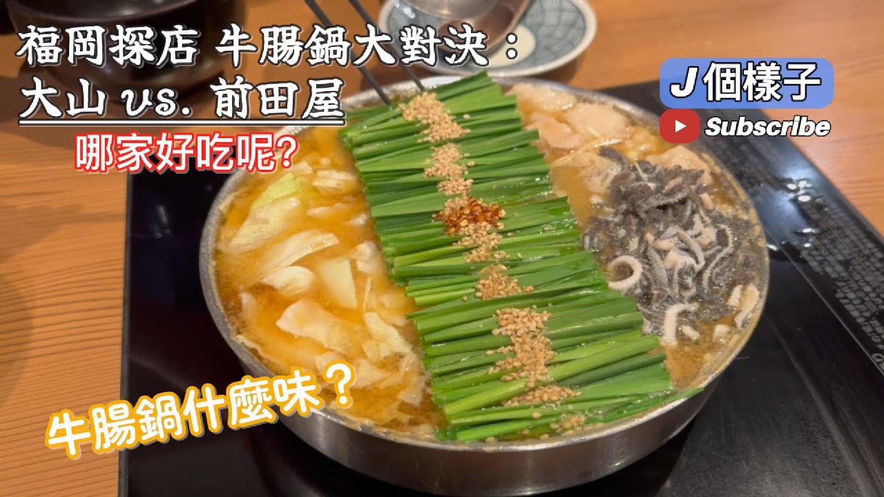J個樣子｜福岡探店：牛腸鍋大對決：大山 vs. 前田屋，哪家更勝一籌？