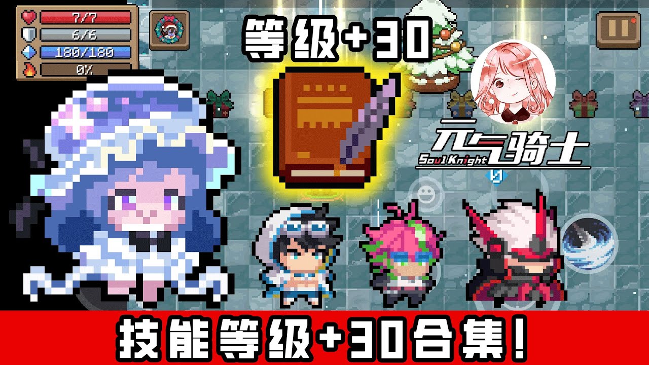 【元氣騎士•Soul Knight】技能等级+30合集！领主、吸血鬼、狂战士、恶魔术士