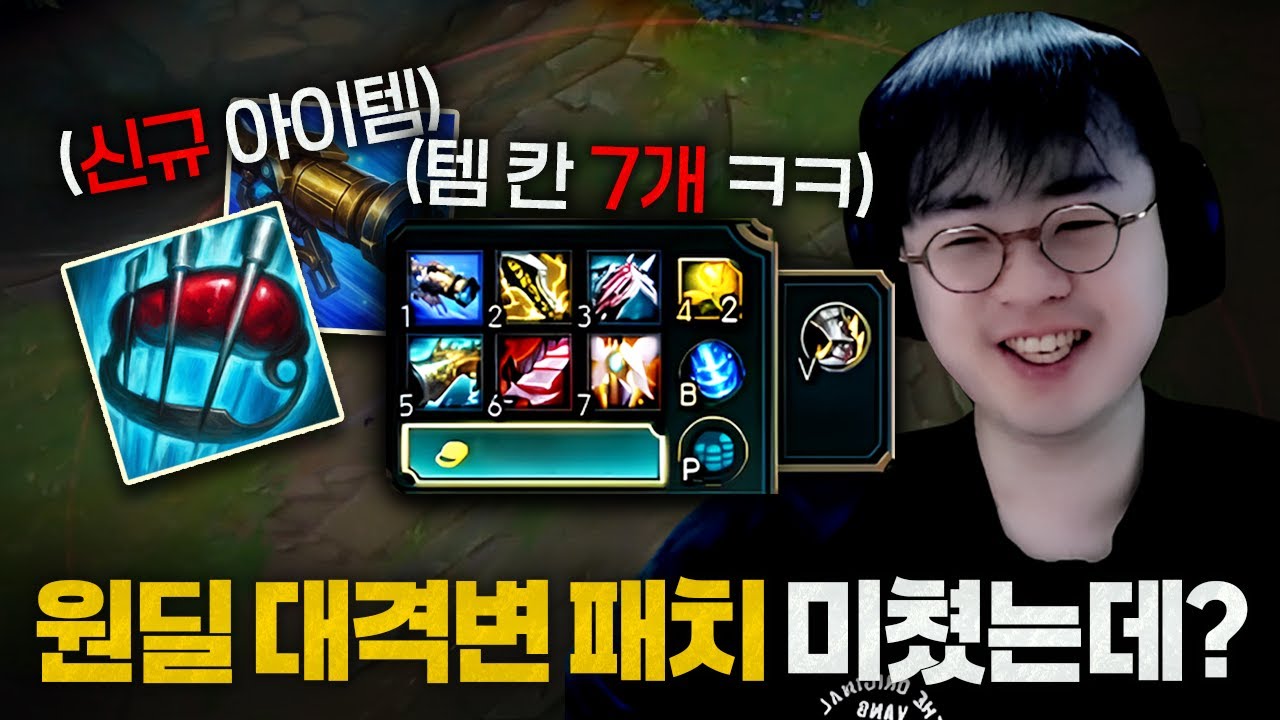 새 시즌 대격변 패치 원딜 진짜 미쳤습니다... 신규 아이템과 추가 아이템칸까지 ㄷㄷ【원딜 강의】【전프로원딜】【챌린저 원딜】【롤 패치】