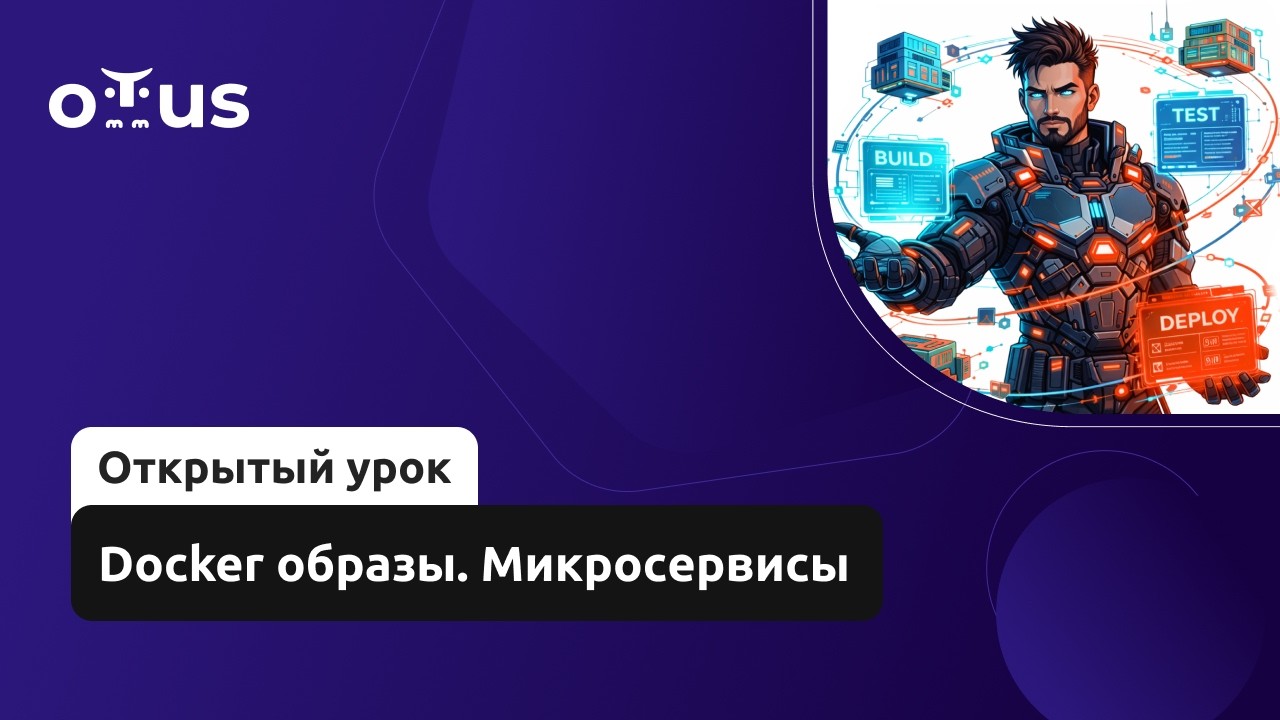 Docker образы. Микросервисы // Демо-занятие курса «DevOps практики и инструменты»