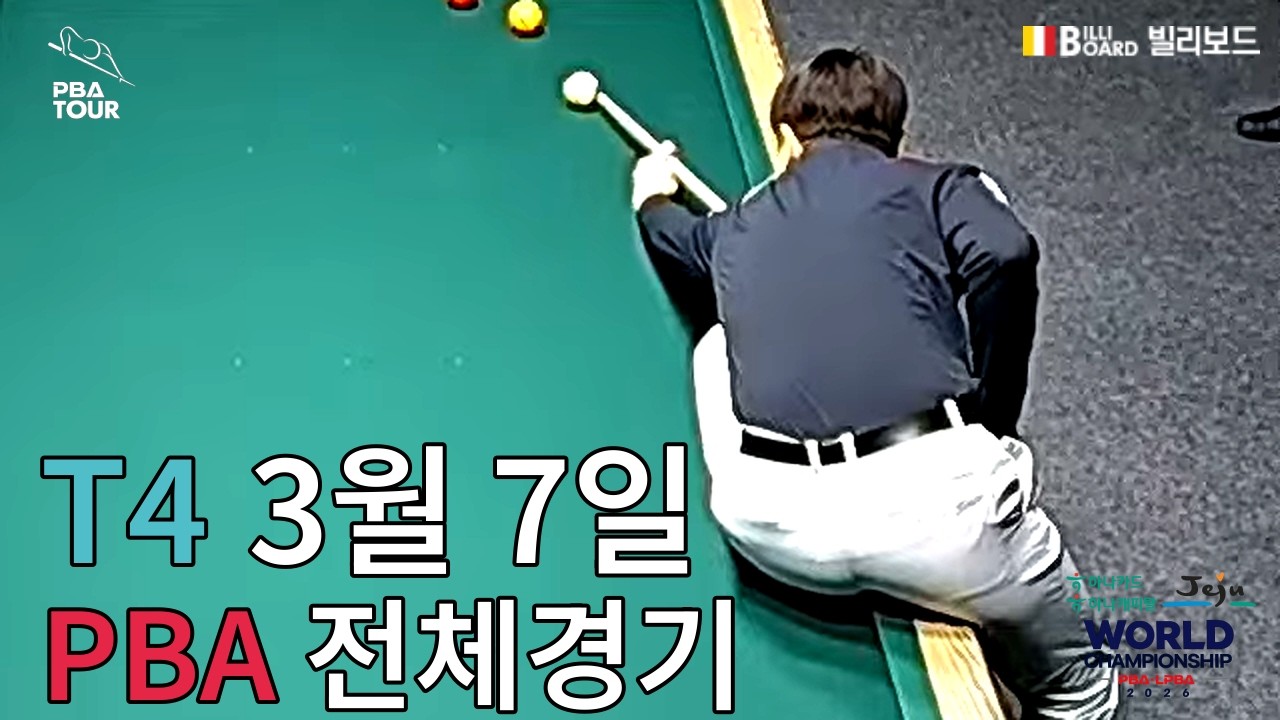 T4 32강 21:30 응우옌득아인찌엔 (Duc-anh-chien NGUYEN) VS 다비드 사파타 (David ZAPATA) [하나카드 하나캐피탈 제주특별자치도 PBA 월드 챔피