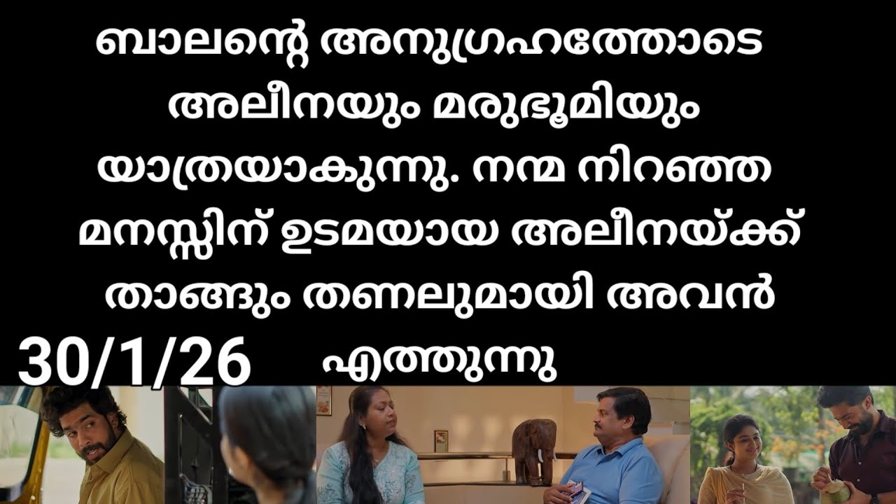 Mazha thorum munpe#30/1/26 | ബാലൻൻ്റെ അനുഗ്രഹത്തോടെ അലീനയും മനു യാത്രയാകുന്നു