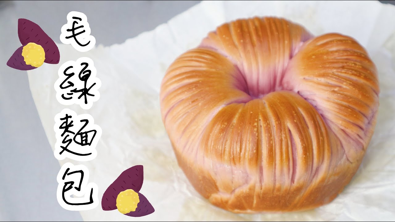 🍠🍠Sweet Potato Wool Roll Bread 雙色薯毛線麵包🍠🍠 | Two Bites Kitchen