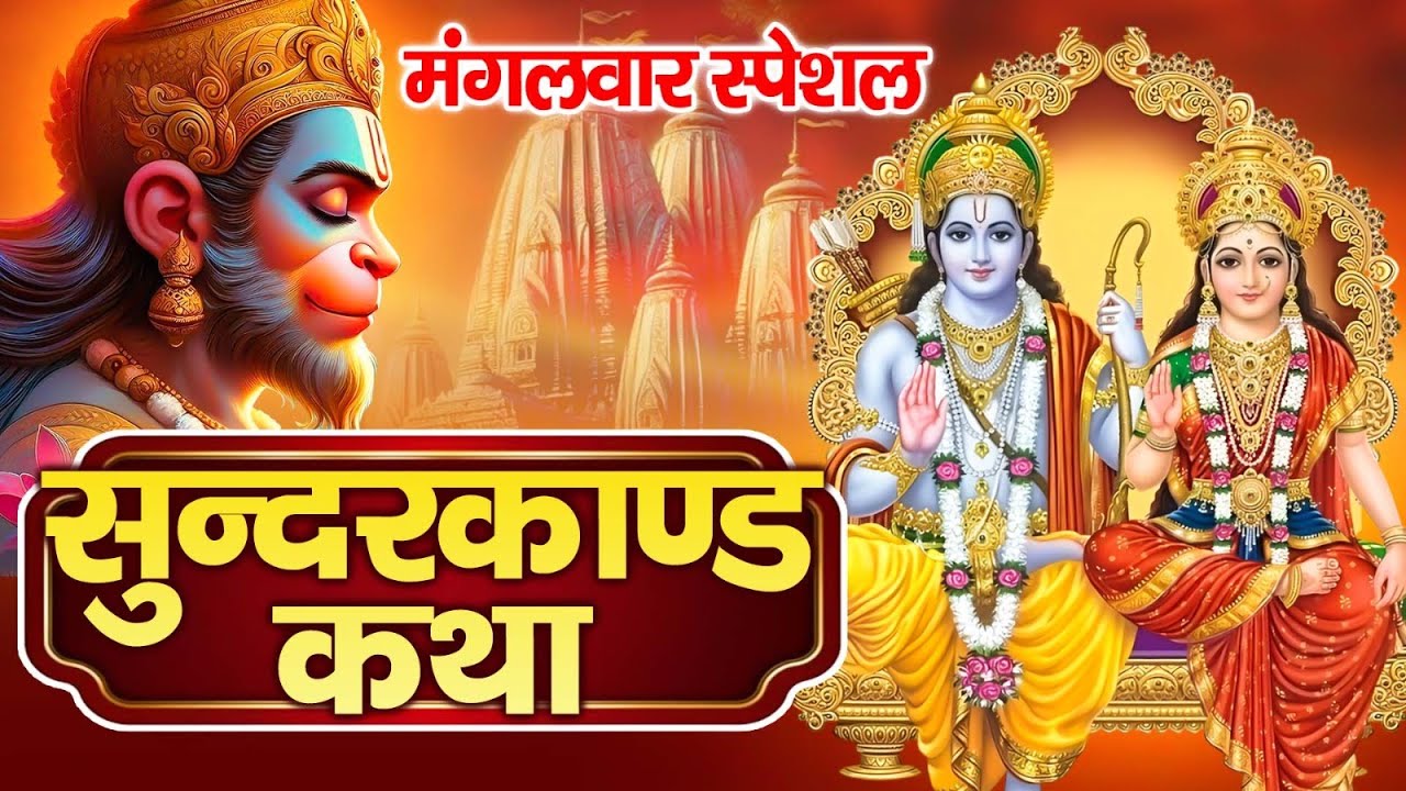 New Sunderkaand 2026 Rendition | सम्पूर्ण सुन्दरकाण्ड पाठ — Divine Recitation