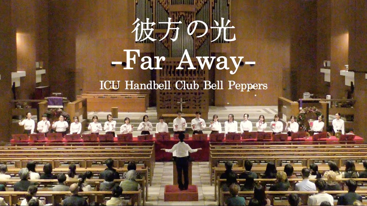 彼方の光 -Far Away- /ICU Handbell Club Bell Peppers