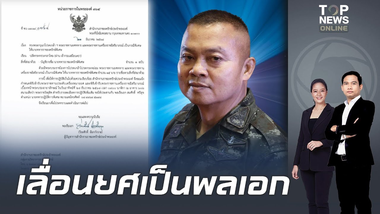 ในหลวง โปรดเกล้าฯ พระราชทานยศ 