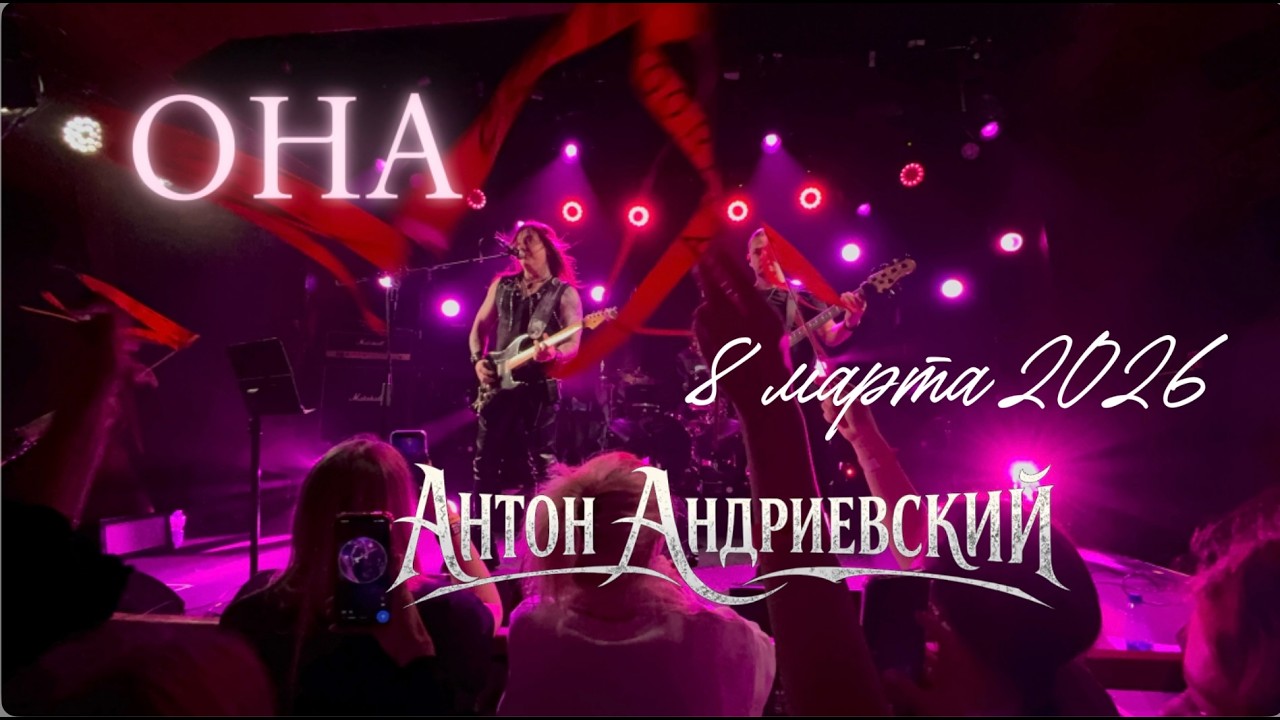 Антон Андриевский - Она (живой звук)