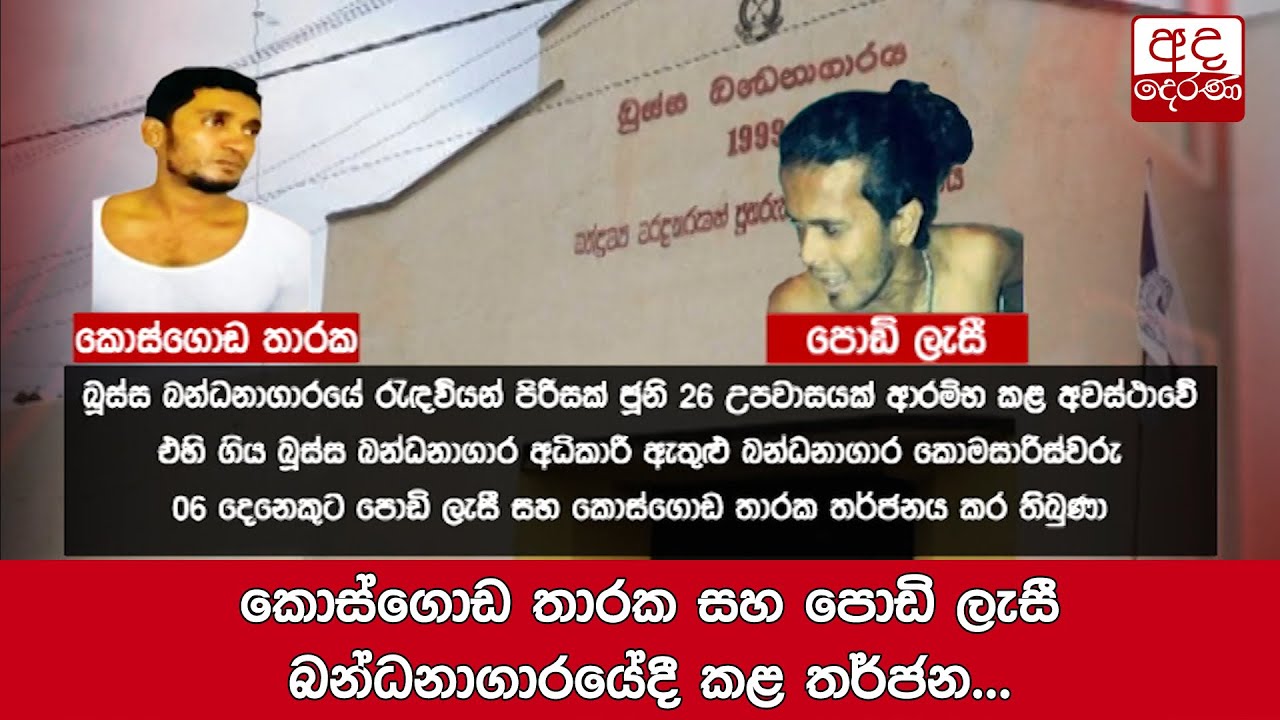 කොස්ගොඩ තාරක සහ පොඩි ලැසී බන්ධනාගාරයේදී කළ තර්ජන...