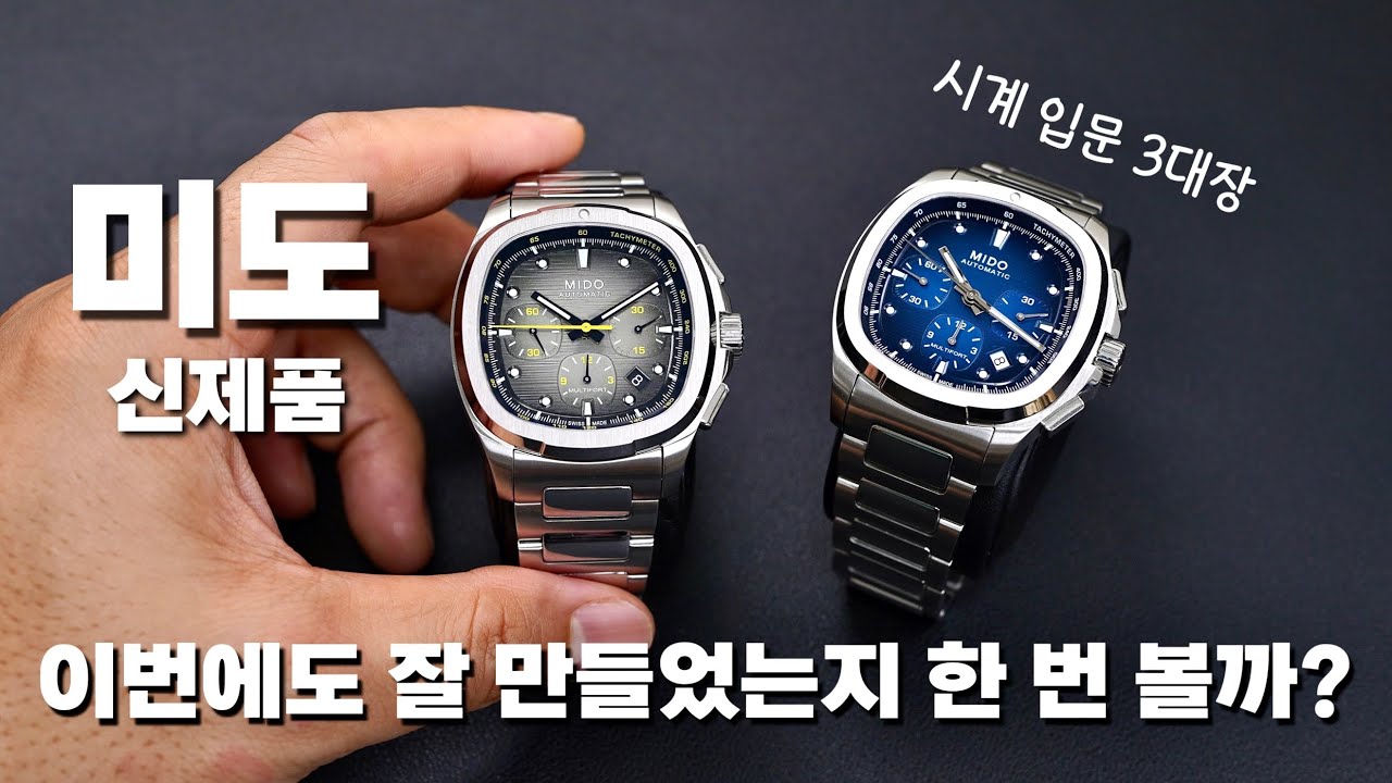미도가 만든 괴물 럭셔리 스포츠 시계! 어디 한 번 잘 만들었는지 볼까요? 멀티포트 TV 크로노그래프