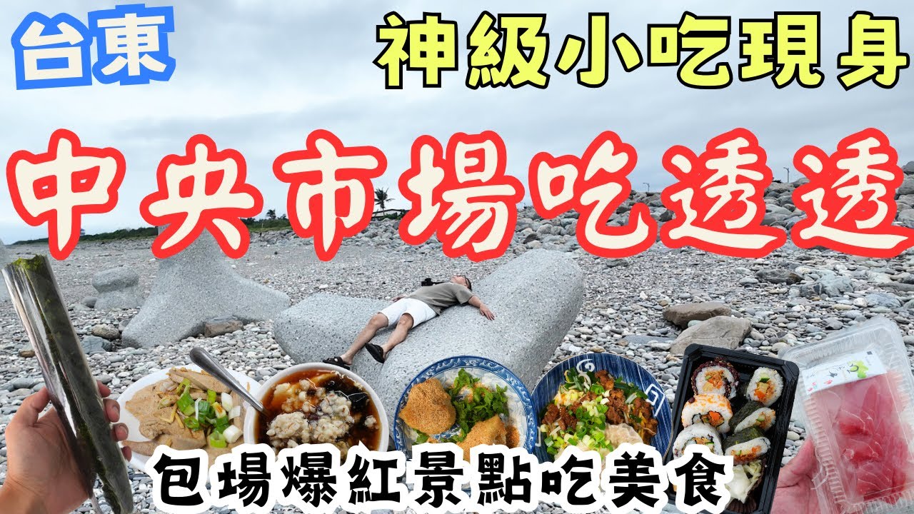 台東中央市場吃透透！隱藏超多秘寶也太讚 最後跑到爆紅景點享受一番 美食主觀哦 #台東美食
