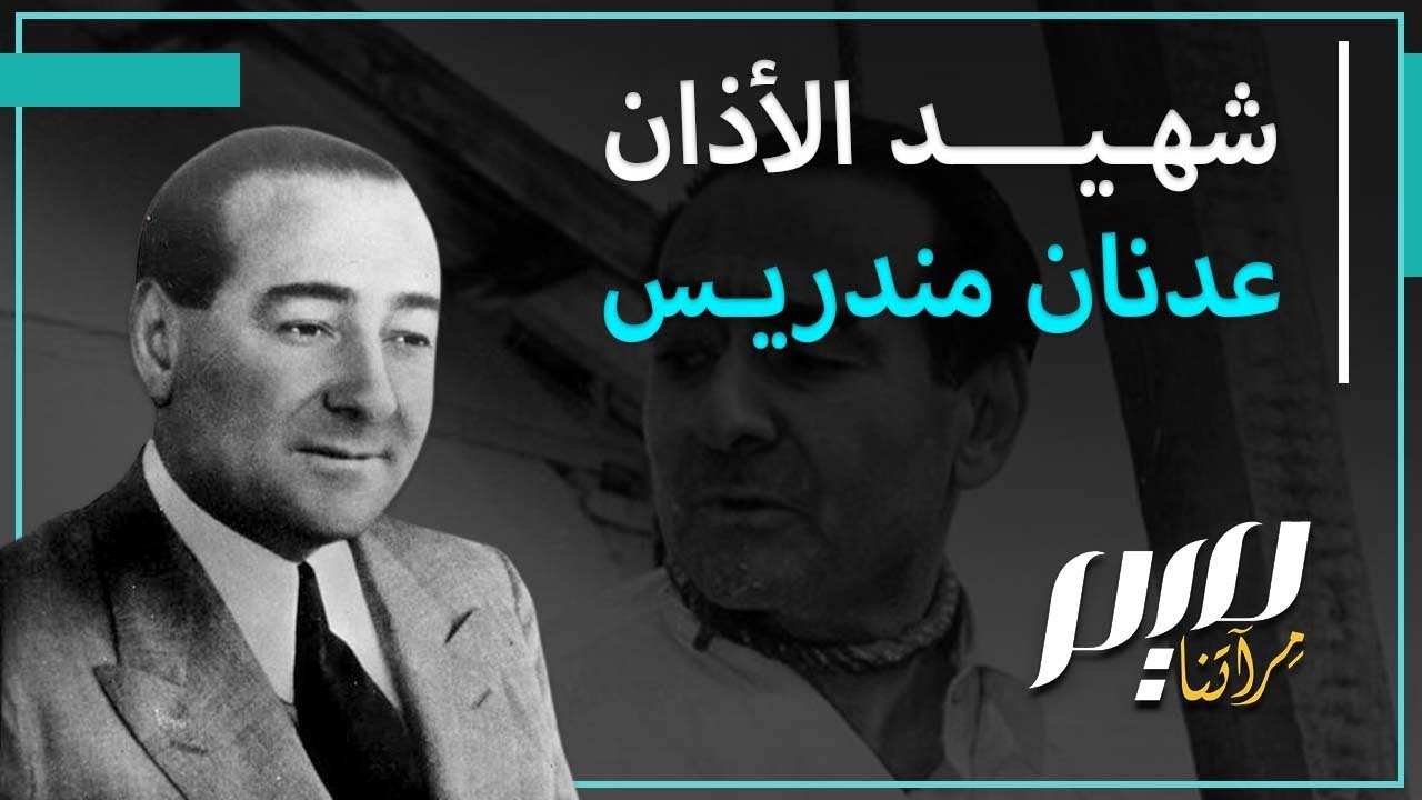 شهيد الأذان عدنان مندريس