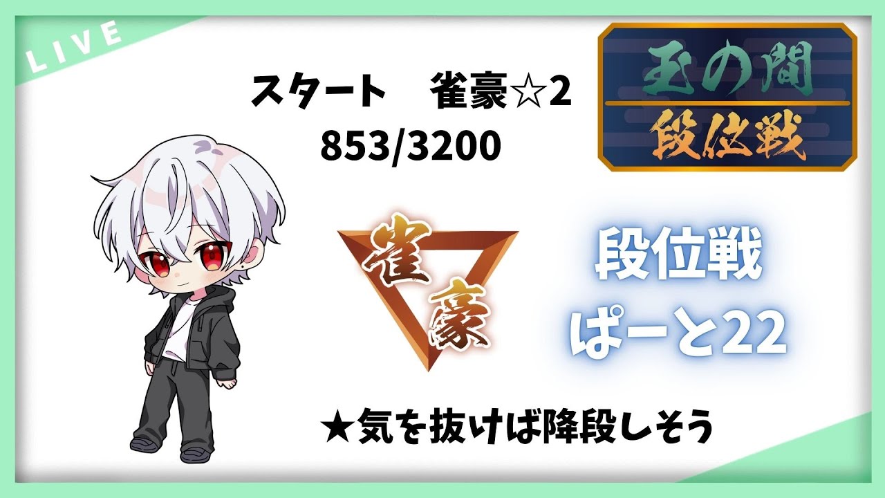 何度だって腕を振ろう【雀魂・段位戦#22】