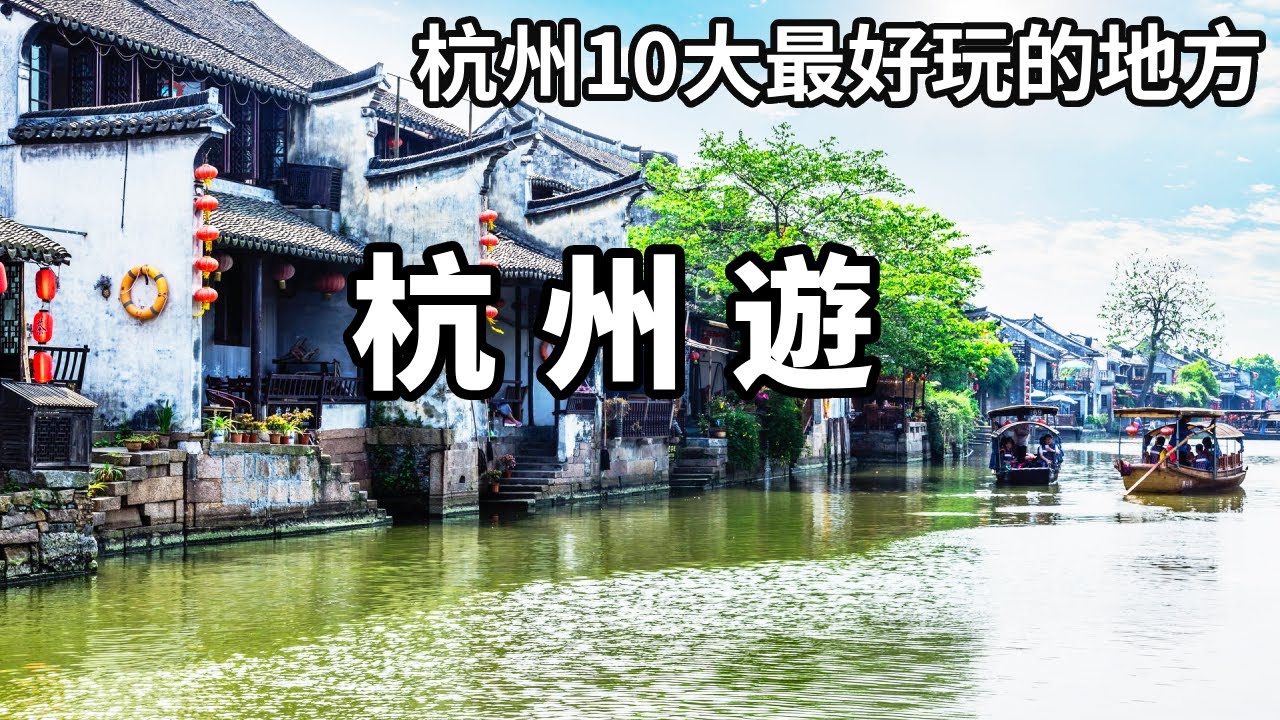 上有天堂下有蘇杭！杭州10大最好玩的地方，來了一定要去走一走【大海去旅行】