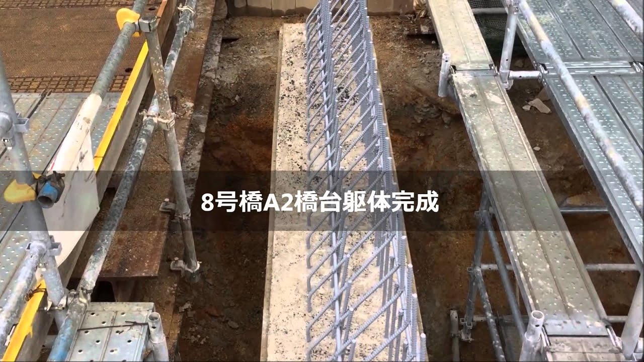 8号橋施工紹介