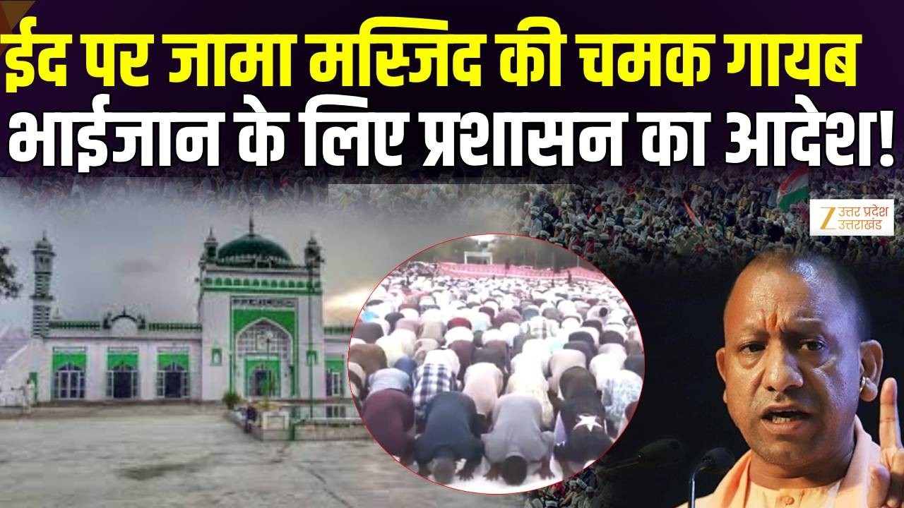 Sambhal की Jama Masjid  की चमक गायब, प्रशासन ने दिया आदेश! | EID 2026 | Namaz