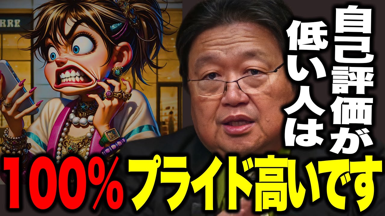 【岡田斗司夫】自己評価が低い人は100%プライドが高い..その理由は..プライドで悩んでる人必見!!【切り抜き】