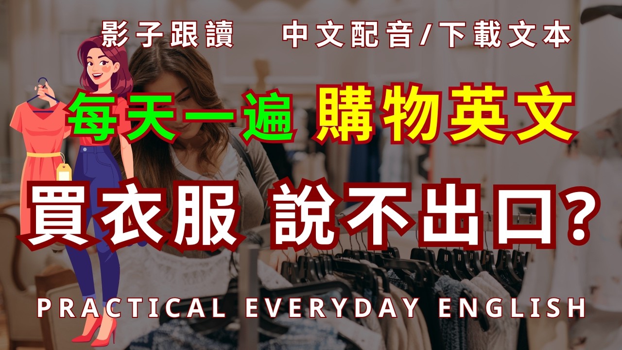 購物英文聽和說一次搞定｜在商場買衣服必學對話｜初級英語｜Beginner English Listening & Speaking