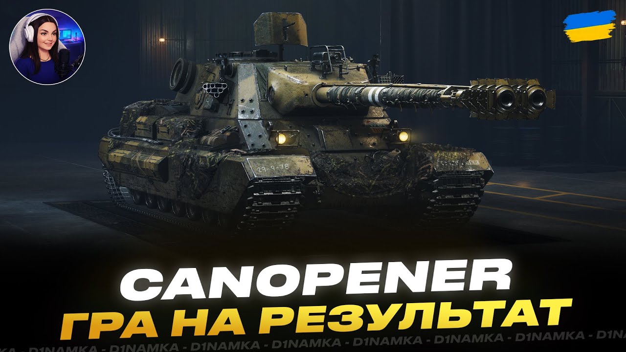CANOPENER | ГРА НА РЕЗУЛЬТАТ | #wot #wot_ua #d1namka