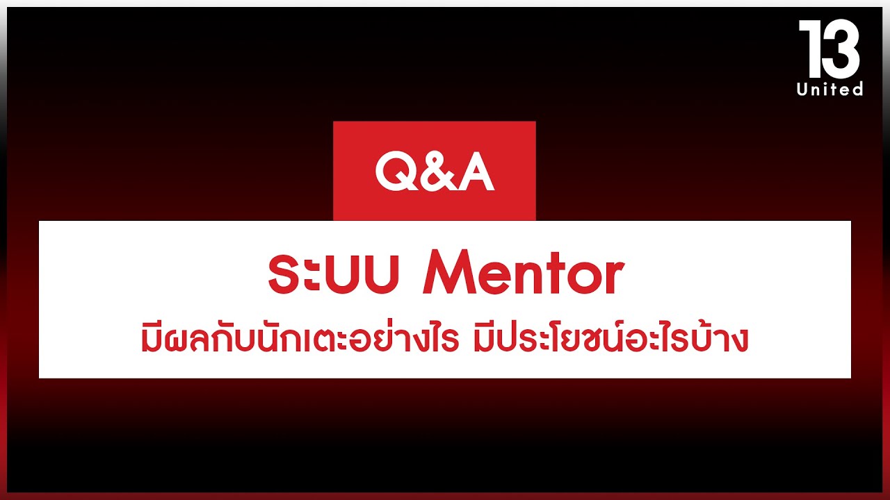 ระบบ Mentor มีผลกับนักเตะอย่างไร มีประโยชน์อะไรบ้าง | 13United