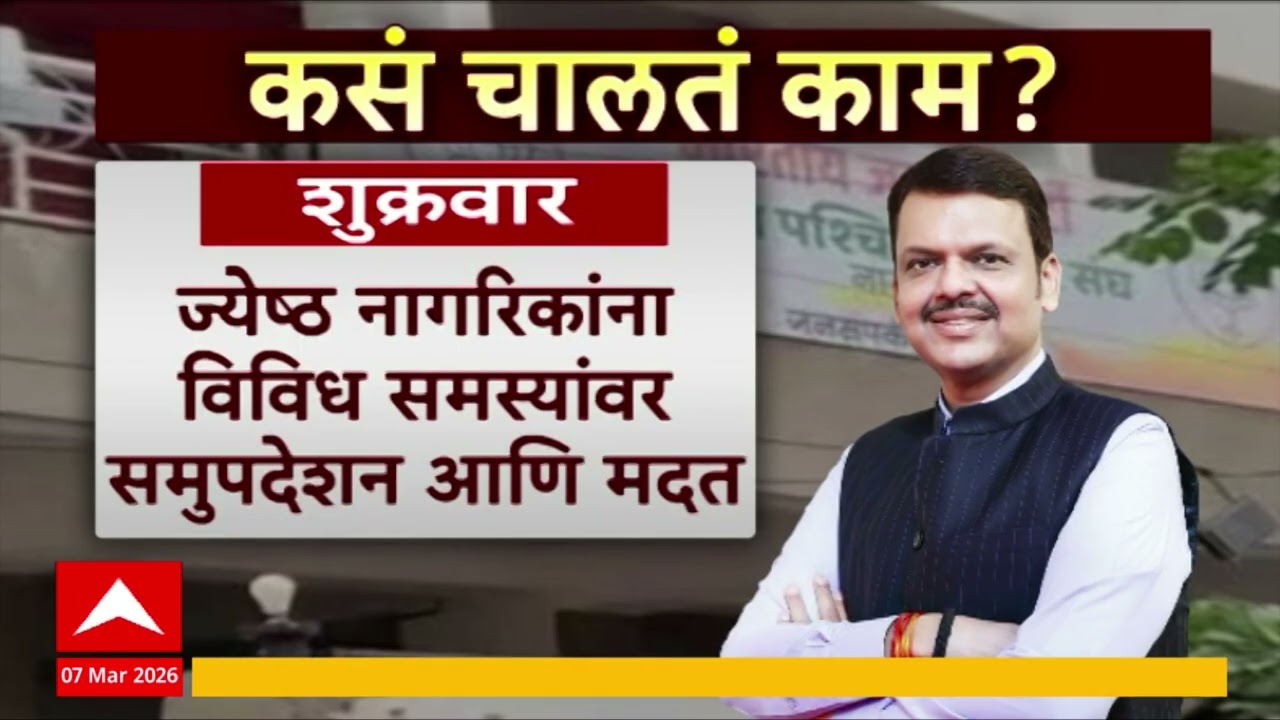 CM Office : Devendra Fadnavis यांचं Nagpur कार्यालय दक्ष, कसं चालतं मुख्यमंत्र्यांचं कार्यालय?