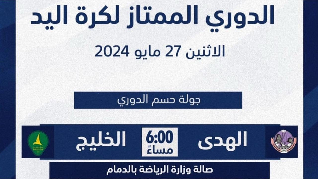 🎥 البث المباشر لمباراة |الهدى× الخليج | جولة حسم الدوري الممتاز لكرة اليد