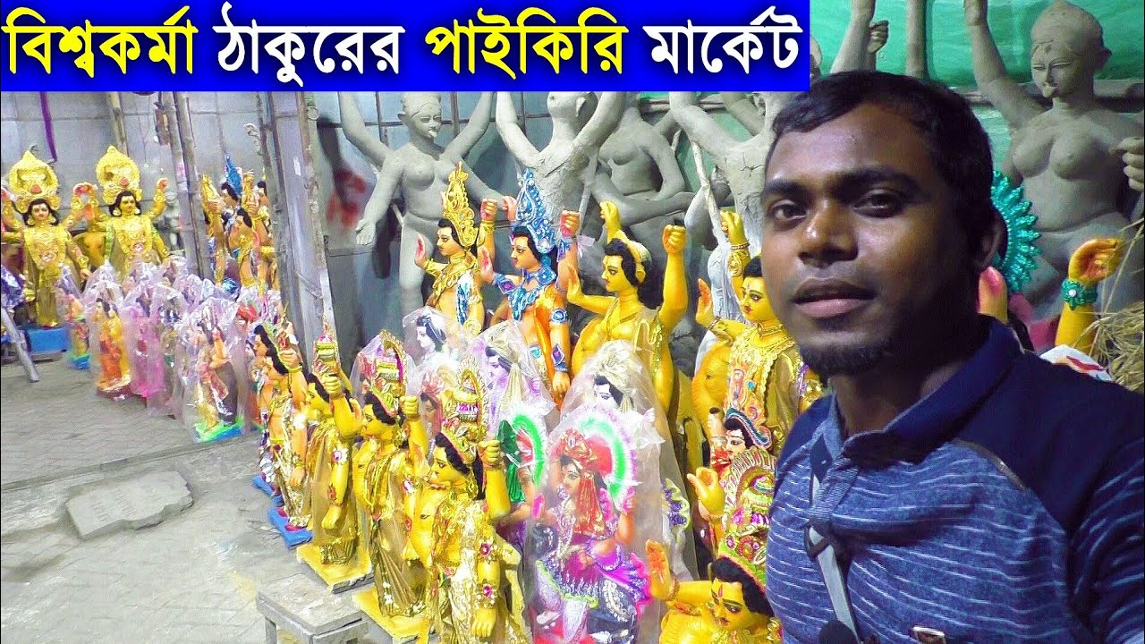 বিশ্বকর্মা ঠাকুরের পাইকারি মার্কেট । Kumartuli vishwakarma thakur | ঠাকুর বিক্রির সেরা বাজার