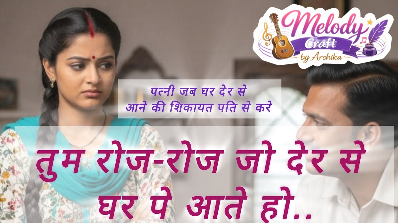तुम रोज रोज जो देर से । Emotional song l family song l Melody craft by Archika 