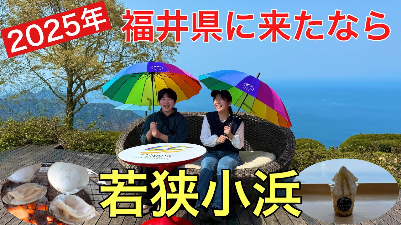 2025年福井県に来たなら若狭小浜#おすすめ #旅行 #グルメ 、福井県の中でも魅力ある若狭小浜の観光スポットの紹介です。