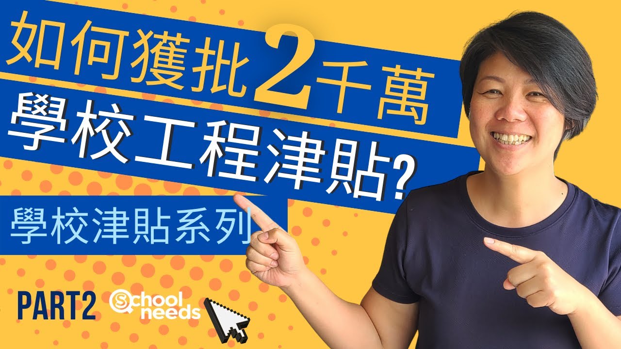 如何獲批超過2,000萬的學校工程津貼｜避免申請被拒絕的小Tips｜學校之源