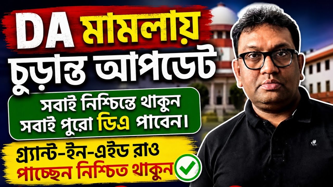 DA News Today West Bengal | WB DA Update News | DA Case Supreme Court | DA Arrears Latest News
