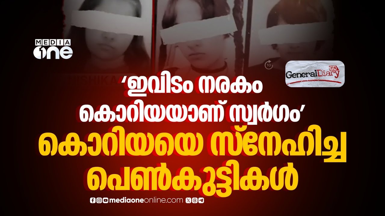 സ്വന്തം പേരിന് പകരം കൊറിയൻ പേര്, കൂടെ കെ-പോപ്പും ​ഗെയിമും; ജീവനെടുത്ത കൊറിയൻ ഭ്രമം