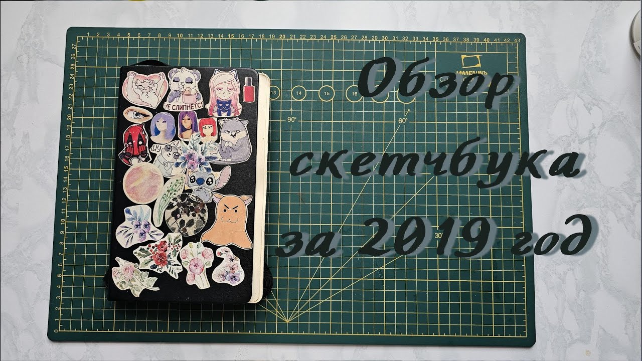 Обзор скетчбука за 2019 год