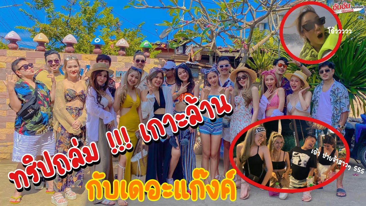 ทริปถล่ม!!!เกาะล้าน กับเดอะแก๊งค์ : #อันอันไงจะใครล่ะ