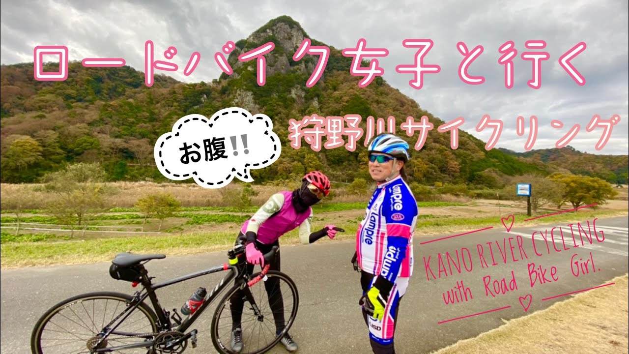 【ロードバイク】初登場！！ロードバイク女子と行く狩野川サイクリング🚴‍♀️💨…🚴‍♂️💦🚴‍♂️💦