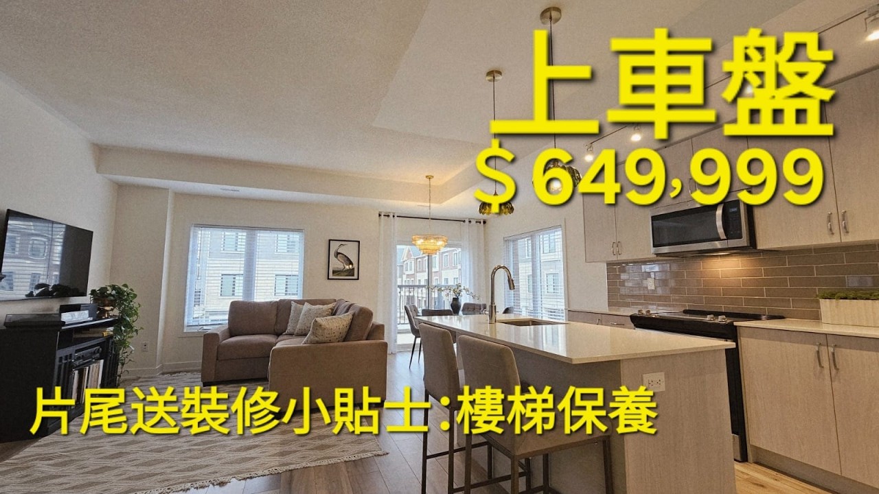 單邊Townhouse兩房三廁屋主保養極佳即買即住天台開,步行十分鐘到超市食肆交通方便2026多倫多地產絕對適合現正考慮加拿大移民享受多倫多生活人士由加拿大多倫多地產經紀用廣東話介紹
