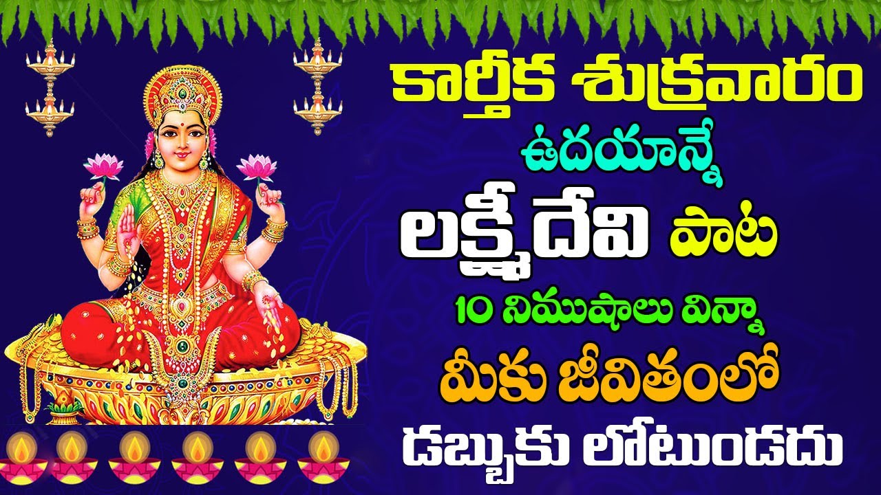 కార్తీక శుక్రవారం ఉదయాన్నే లక్ష్మీదేవి పాట 10 నిముషాలు విన్నా మీకు జీవితంలో డబ్బుకి లోటుండదు |
