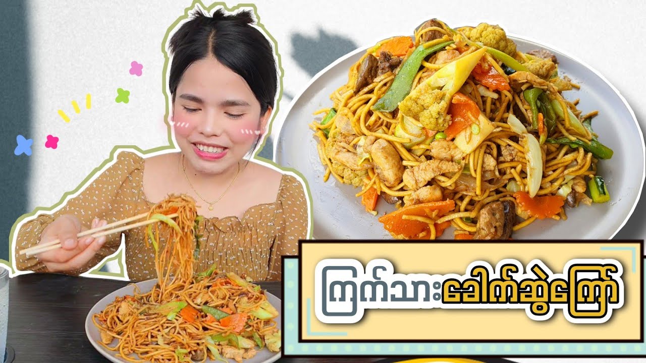 ကြက်သားခေါက်ဆွဲကြော်လေး ကြော်စားကြမယ်...👩🏻‍🍳🍝😋