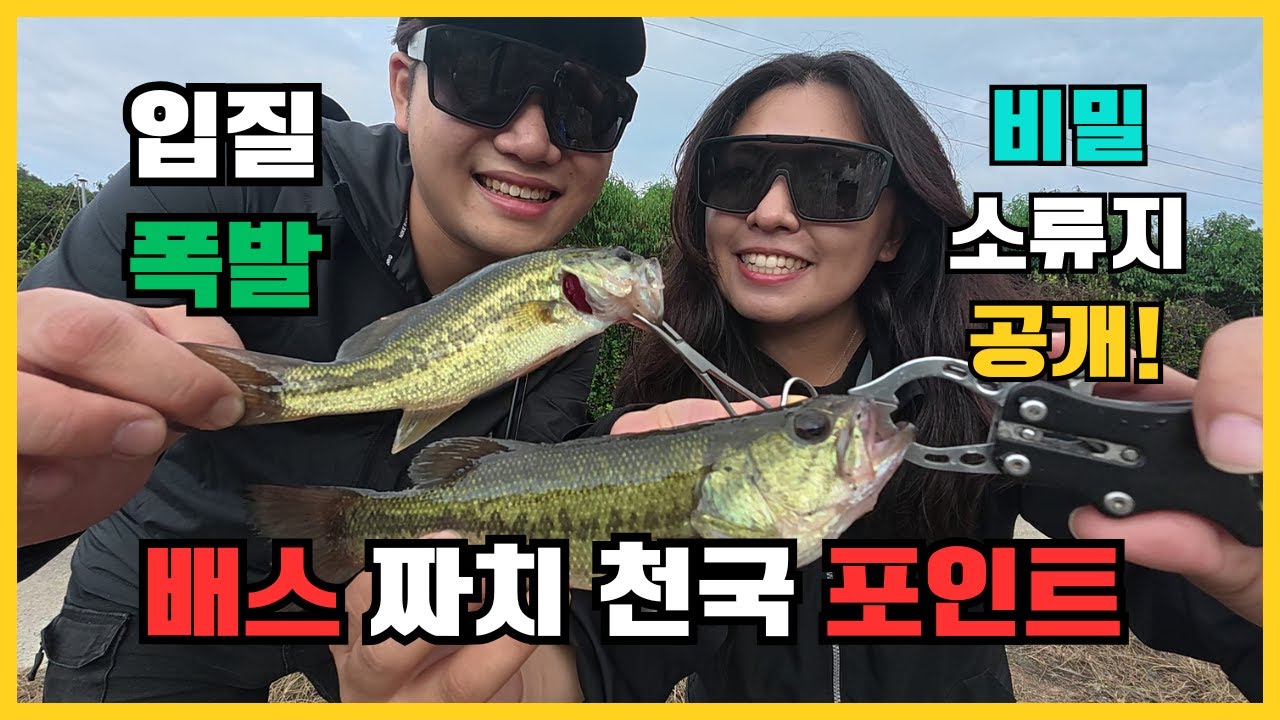 【비밀 소류지 공개】배스 짜치 천국 포인트! 입질 폭발!