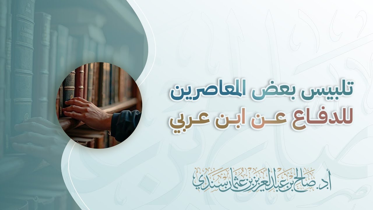 تلبيس بعض المعاصرين للدفاع عن ابن عربي | أ.د. صالح سندي