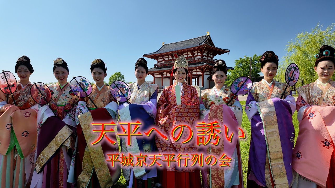 天平への誘い 平城京天平行列の会 2024