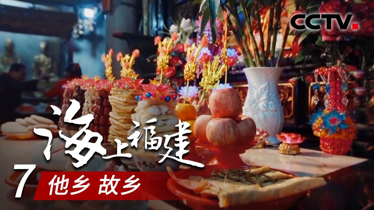《海上福建》第七集 他乡 故乡 | CCTV纪录
