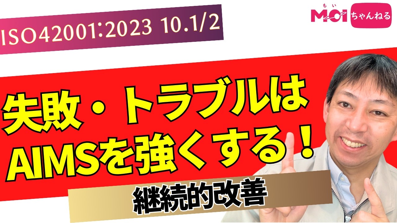 ISO42001:2023 10.1/2 失敗・トラブルはAIマネジメントシステムを強くする