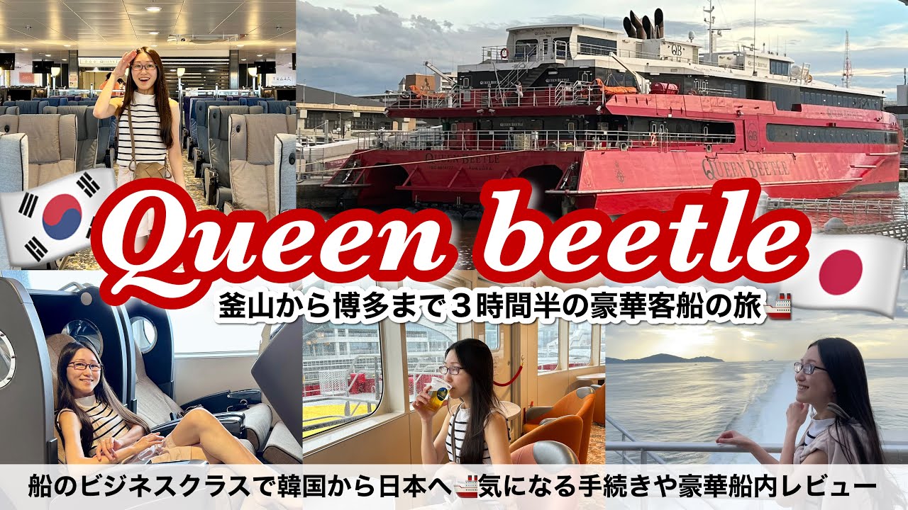 船で韓国から日本へ！クイーンビートルのビジネスクラス乗船記〜福岡-釜山の豪華な移動方法〜